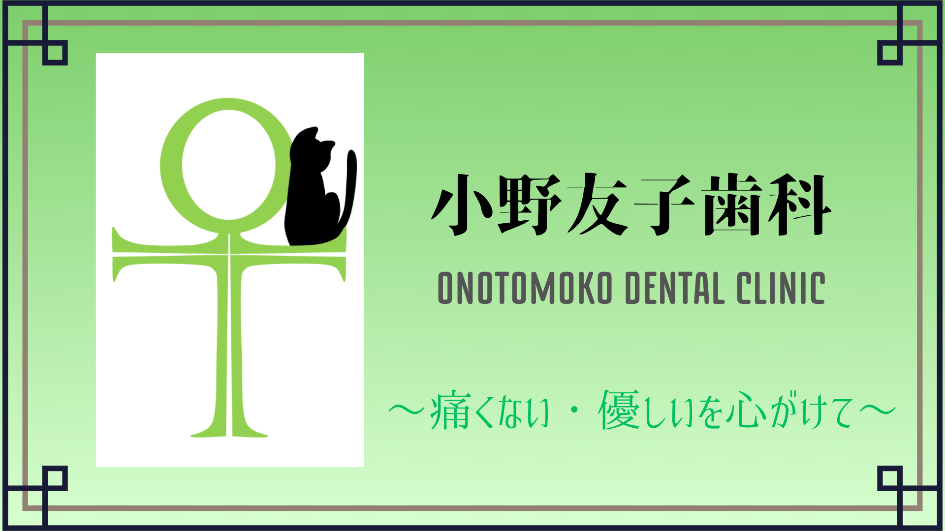 小野友子歯科